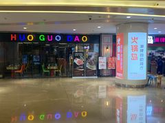 -火锅岛潮牌自助餐厅(天津天佑城店)