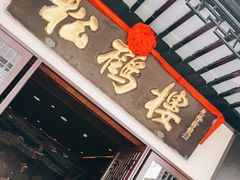 门面-松鹤楼面馆·古法焖肉面(观前店)