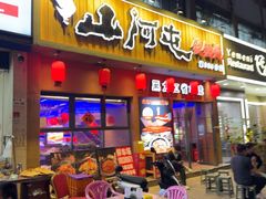 -山河屯铁锅炖·非遗铁锅炖(华强北店)