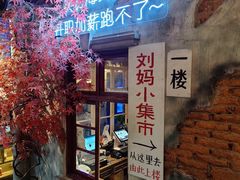 门面-刘妈小集市(黄陂广场店)