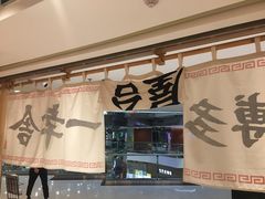 -博多舍楽(金利来店)