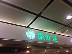 门面-添好运点心专门店(北角店)