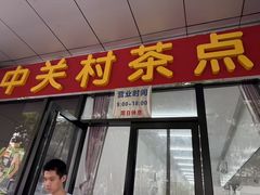 -中关村茶点