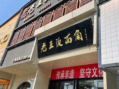 -老王烫面角(加油站店)