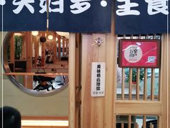 -一心创作料理屋(经开万达店)