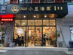 门面-小豆海棠(嘉兴路店)