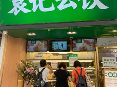 门面-袁记云饺(蛇口店)