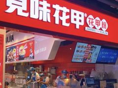 -见味花甲(合生汇店)