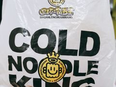 -四环冷面王(西单华威约饭街店)