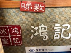 门面-香港鸿记冰室