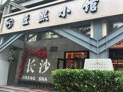 -匠熙小馆(崇文门店)