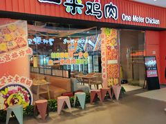 -一米鸡肉 创意韩餐(江北杉杉奥特莱斯店)