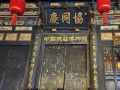 -协同庆钱庄博物馆