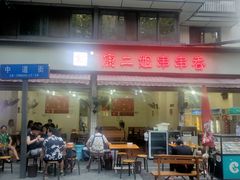 -康二姐串串(中道街店)