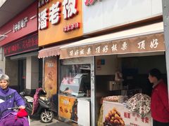 门面-潘老板炸鸡(河西万达店)