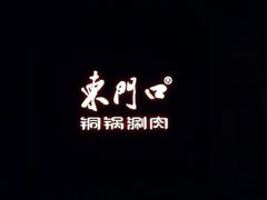 -东门口涮肉·砂锅·烤串(老门东店)