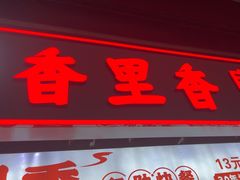 -香里香自助快餐(全安广场店)