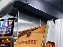 -澳门长洲糯米糍(柯打苏沙街店)