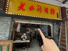 -老西关濑粉(文明路店)