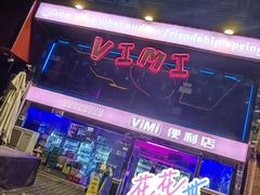 -vimi便利店酒吧