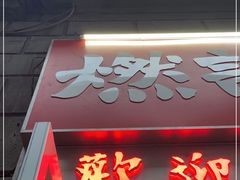 门面-燃计沙茶皇·香港沙茶火锅(人广旗舰店)