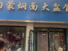 -内蒙焖面大盆骨餐馆(山大路店)