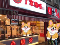 -丁家脆哨(民生路店)