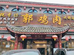 -郭鸡肉·非遗餐厅(安仁古镇店)