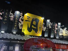 -三月居酒屋(青年大街店)