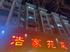 -浩家苑菜馆(汉口路店)