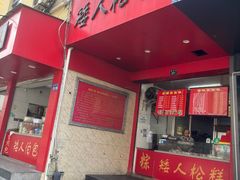 -矮人松糕(小南店)