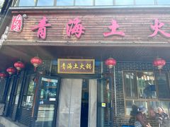 -陆记源·青海土火锅