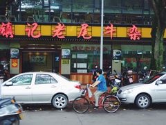 -潮镇老尾牛杂(环城西路店)