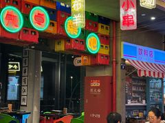 -纪录片《人生一串》体验店(静安店)