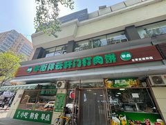 -清真牛街祥云轩门钉肉饼(左家庄店)