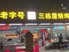 -三栋屋烧鸡