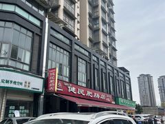 -健民肥肠(颐和家园店)
