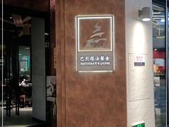 -巴别塔法餐舍(合作路店)