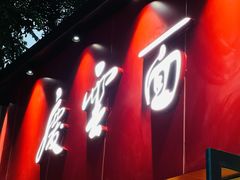 门面-庆蓉云·庆云面(双林店)