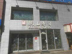 门面-乾山寿司(好运街店)