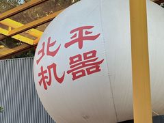 -北平机器Peiping Machine(百子湾店)