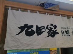 -九田家黑牛烤肉(溧水万达店)