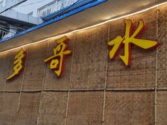 门面-多哥水傣味餐厅(司马巷店)