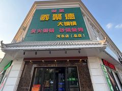 -義聚德·清真铜锅涮羊肉·烧烤(河东店)