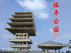 -临平公园(临平街道)