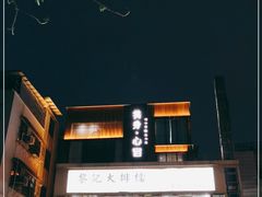 -黎记大排档(慈云路店)