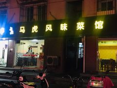 门面-马虎风味菜馆(王府园小区店)
