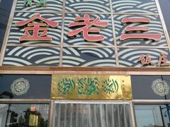 -金家老三饭庄(常营店)