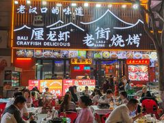 -老街烧烤大排档·地道湖北菜·龙虾馆(汉口火车站店)
