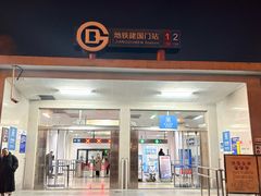 -建国门(地铁站)